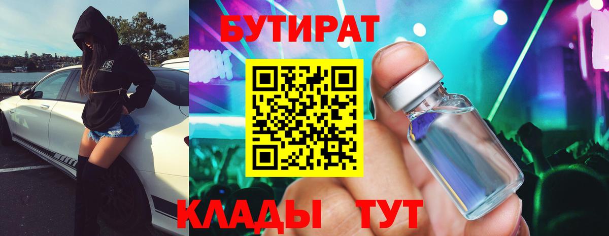 Усолье-Сибирское  Бутират 99%  БУТИРАТ  Вход с VPN 