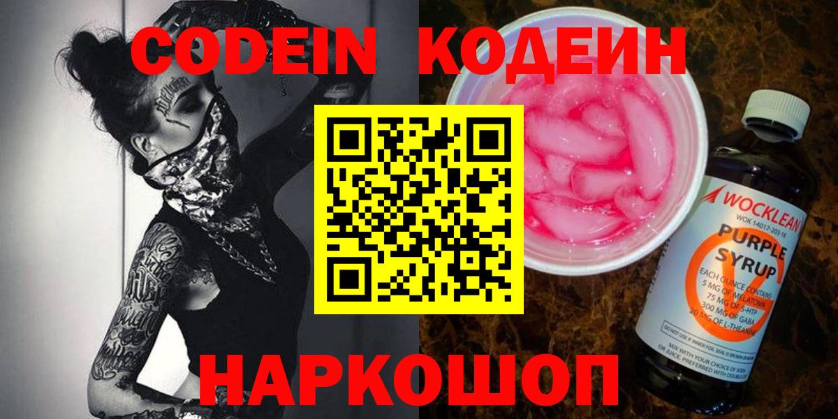Усолье-Сибирское  Кодеиновый сироп Lean Purple Drank  Codein Purple Drank  Вход с VPN 