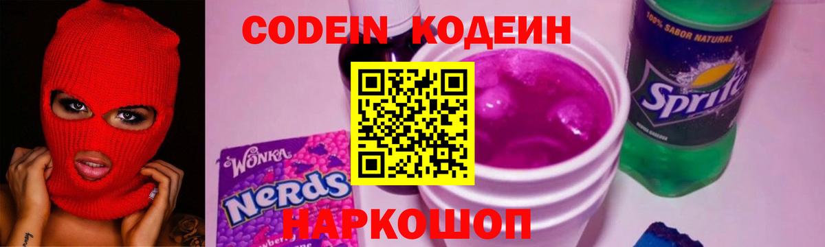Кодеин напиток Lean (лин) Усолье-Сибирское